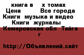 книга в 2 -х томах › Цена ­ 500 - Все города Книги, музыка и видео » Книги, журналы   . Кемеровская обл.,Тайга г.